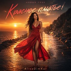 Pochette AlisaDimKar - Красное платье❤️