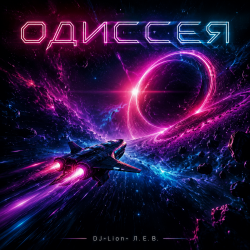 DJ-Lion- Л. Е. В. - Odyssey (SpaseBlues)