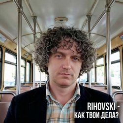 Pochette Как твои дела?