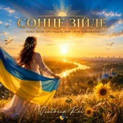 Pochette Victoria Rei - Сонце зійде
