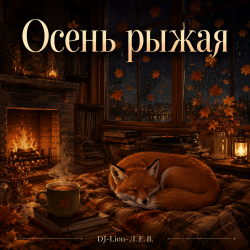 Pochette DJ-Lion- Л. Е. В. - Осень рыжая