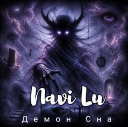 Pochette Navi Lu - Принцесса страшных снов(ver.Black metal)