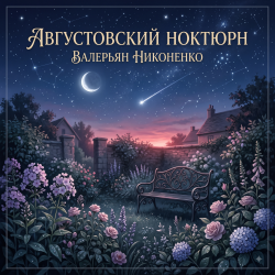 Pochette Августовский ноктюрн