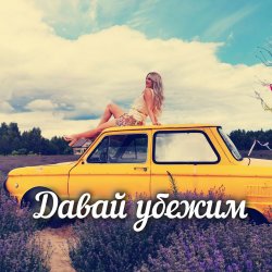 Pochette Яна RU - Давай убежим