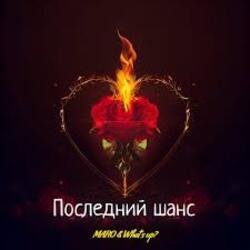 Pochette MARO, What's up - Последний шанс