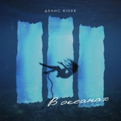 Pochette Денис RiDer - В океанах