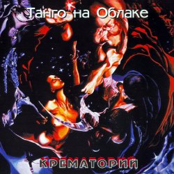 Pochette Крематорий - Брат во Христе