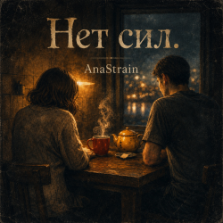 Pochette AnaStrain - Нет сил