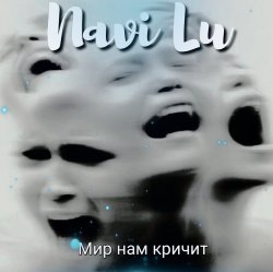 Pochette Navi Lu - Мир нам кричит(symphony.remix)