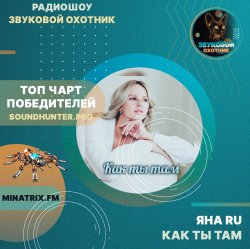 Яна RU - Как ты там (soundhunter.pro)