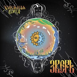 Pochette Хмельная Ворга - Три стрелы