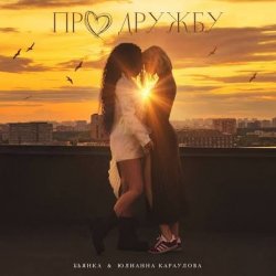 Pochette Бьянка, Юлианна Караулова - Про дружбу
