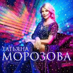 Pochette Татьяна Морозова - Женщины России