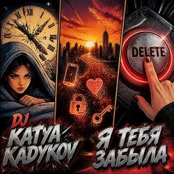 Pochette DJ Katya Kadykov - Я тебя забыла