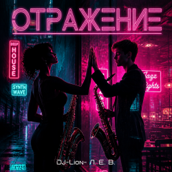 Pochette DJ-Lion- Л. Е. В. - Отражение