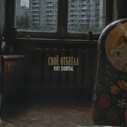 Pochette HANT, Kardenal - Своё отбегал