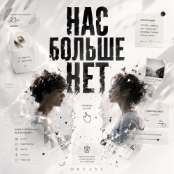Pochette НАС БОЛЬШЕ НЕТ..
