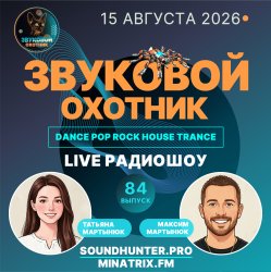 Звуковой Охотник - Радиошоу Выпуск #84