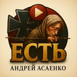 Pochette Андрей Асаенко - "Есть".