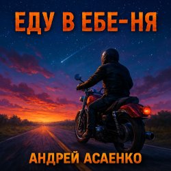Pochette Андрей Асаенко - "Еду в еб-е-ня".
