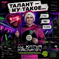 Pochette DJ Katya Kadykov - Талант - Ну такое!!!