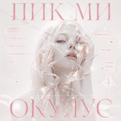 Pochette ОКУЛУС - ПИКМИ