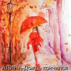 Pochette Алина Даниленко - Дождь кончился