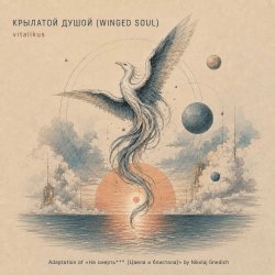 Pochette ViTaLiKuS - КРЫЛАТОЙ ДУШОЙ (WINGED SOUL)