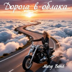 Pochette Mary Bond - Дорога в облака