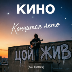 Pochette Кончится лето (AG Cover mix)