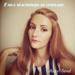 Pochette Mary Bond - Я ни о чём теперь не сожалею