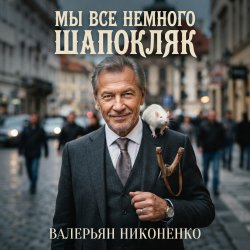 Pochette Валерьян Никоненко - Мы все немного Шапокляк