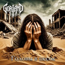 Pochette Gorland - Головы в песок