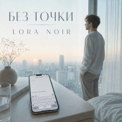 Pochette LORA NOIR - БЕЗ ТОЧКИ / Without a Full Stop