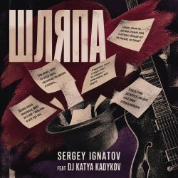 Pochette Серегей Игнатов (feat DJ Katya Kadykov) - Шляпа