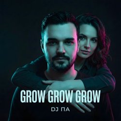 Pochette П А - Grow Grow Grow