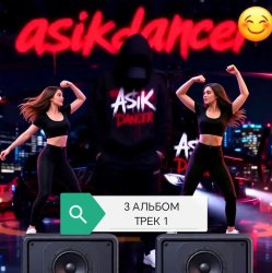 Pochette Asikdancer - Слушай мой басс и ритм