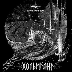 Pochette Брагингем - Туман