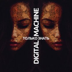 Pochette DIGITAL MACHINE - Только Знать (Alter Version Edit)