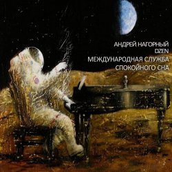 Pochette Андрей Нагорный - Международная Служба Спокойного Сна