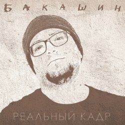 Pochette Бакашин - Бледные Звёзды