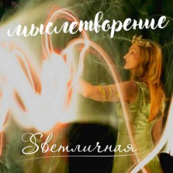 Pochette Ингуз, Светличная - Женственность