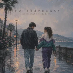 Pochette Александр Лонов & БАБАХ - На олимпосах