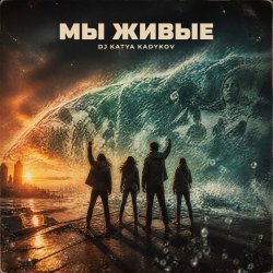 Pochette DJ Katya Kadykov - Мы Живые