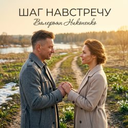 Pochette Валерьян Никоненко - Шаг навстречу