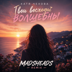 Pochette Твои восходы волшебны (Madsheads remix)