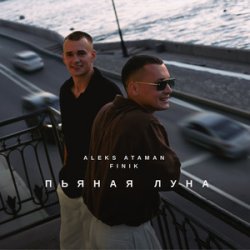 Pochette ALEKS ATAMAN & FINIK - Пьяная луна