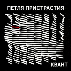 Pochette Петля Пристрастия - Квант
