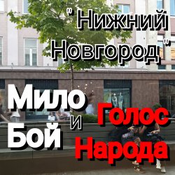 Мило Бой и Голос Народа - Нижний Новгород