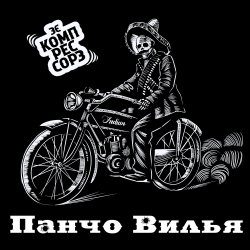 Pochette Зэ Компрессорз - Панчо Вилья